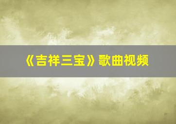 《吉祥三宝》歌曲视频