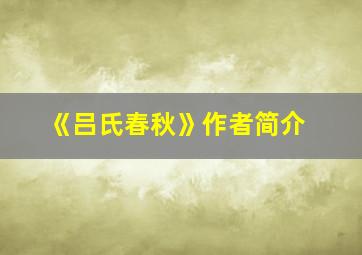 《吕氏春秋》作者简介