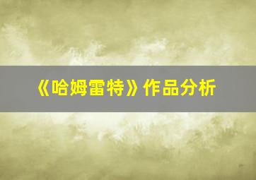 《哈姆雷特》作品分析