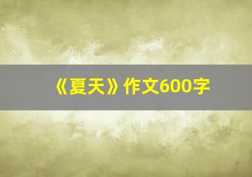 《夏天》作文600字