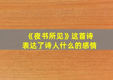 《夜书所见》这首诗表达了诗人什么的感情