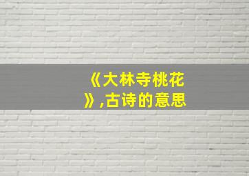 《大林寺桃花》,古诗的意思