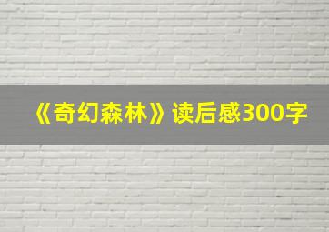 《奇幻森林》读后感300字