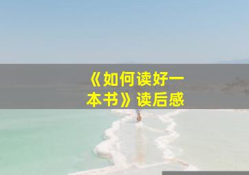 《如何读好一本书》读后感