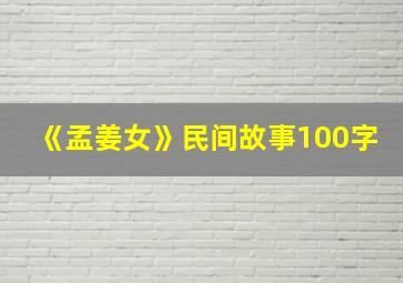 《孟姜女》民间故事100字