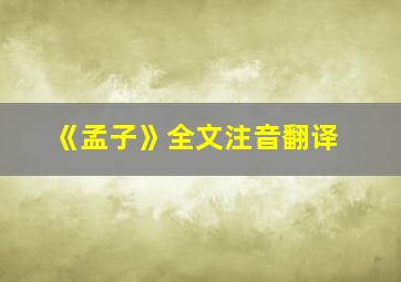 《孟子》全文注音翻译