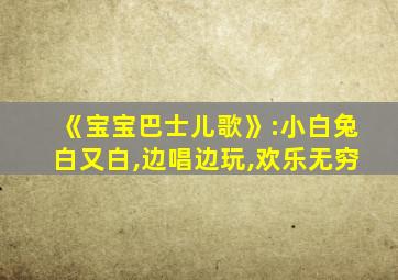 《宝宝巴士儿歌》:小白兔白又白,边唱边玩,欢乐无穷