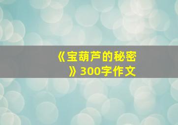 《宝葫芦的秘密》300字作文