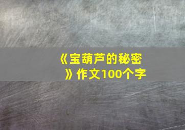 《宝葫芦的秘密》作文100个字