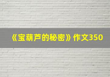 《宝葫芦的秘密》作文350