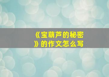 《宝葫芦的秘密》的作文怎么写