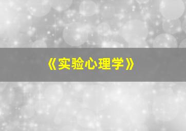 《实验心理学》