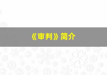 《审判》简介