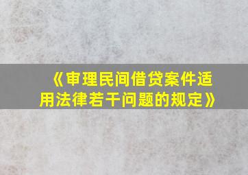 《审理民间借贷案件适用法律若干问题的规定》