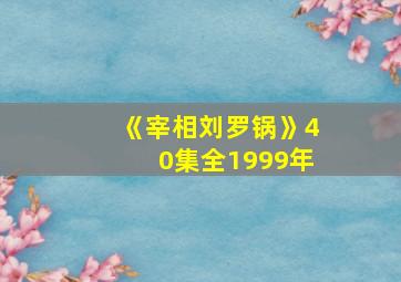 《宰相刘罗锅》40集全1999年