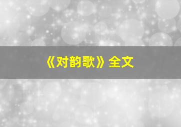 《对韵歌》全文