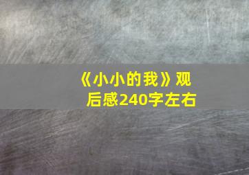 《小小的我》观后感240字左右