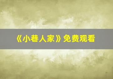 《小巷人家》免费观看