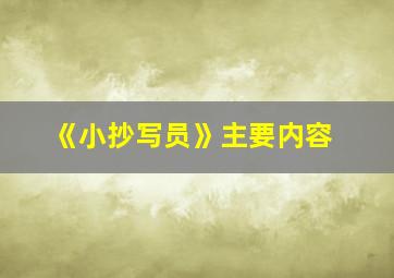 《小抄写员》主要内容