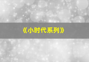 《小时代系列》