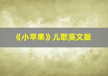 《小苹果》儿歌英文版