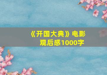 《开国大典》电影观后感1000字