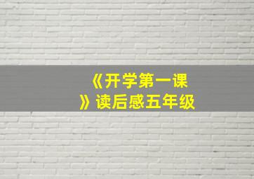 《开学第一课》读后感五年级