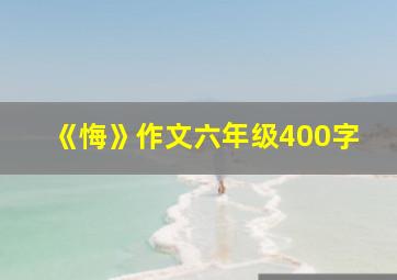 《悔》作文六年级400字