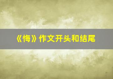 《悔》作文开头和结尾