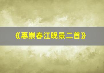 《惠崇春江晚景二首》