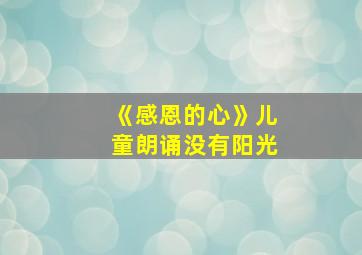 《感恩的心》儿童朗诵没有阳光