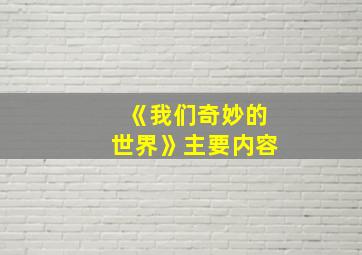 《我们奇妙的世界》主要内容