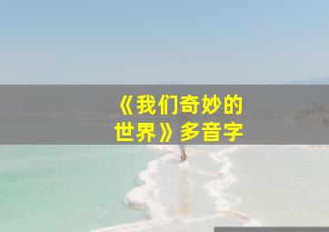 《我们奇妙的世界》多音字