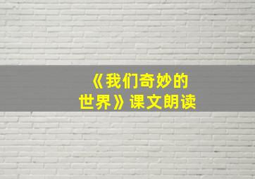 《我们奇妙的世界》课文朗读