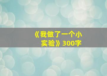 《我做了一个小实验》300字