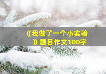 《我做了一个小实验》题目作文100字