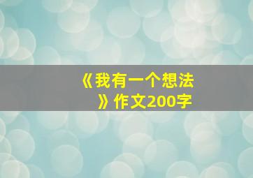 《我有一个想法》作文200字