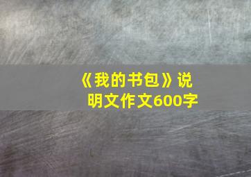 《我的书包》说明文作文600字