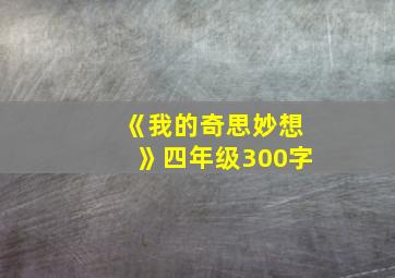 《我的奇思妙想》四年级300字