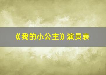 《我的小公主》演员表