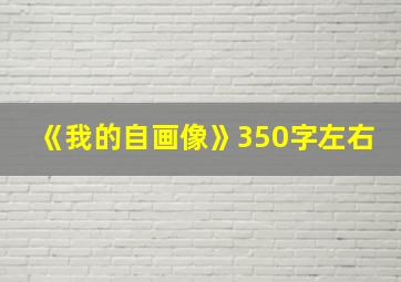 《我的自画像》350字左右