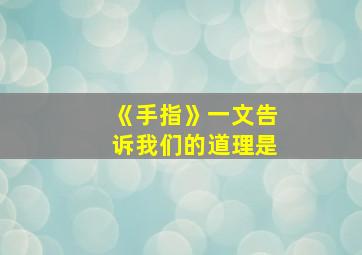 《手指》一文告诉我们的道理是