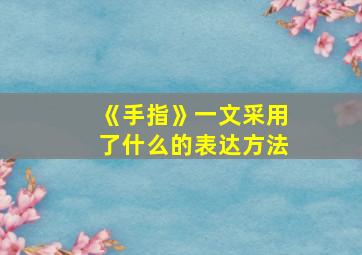 《手指》一文采用了什么的表达方法