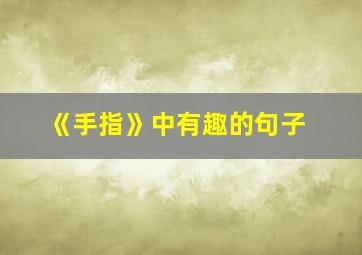 《手指》中有趣的句子