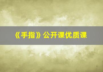 《手指》公开课优质课