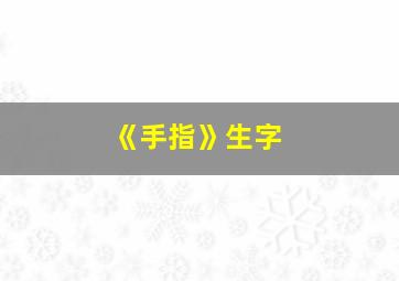 《手指》生字