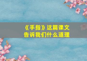 《手指》这篇课文告诉我们什么道理