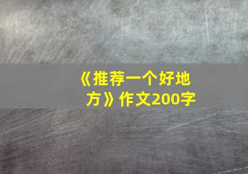 《推荐一个好地方》作文200字