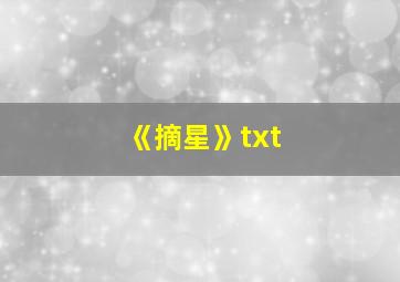 《摘星》txt