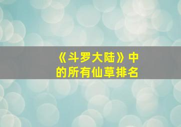 《斗罗大陆》中的所有仙草排名